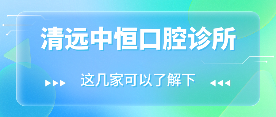 清远中恒口腔诊所