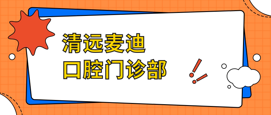 清远麦迪口腔门诊部