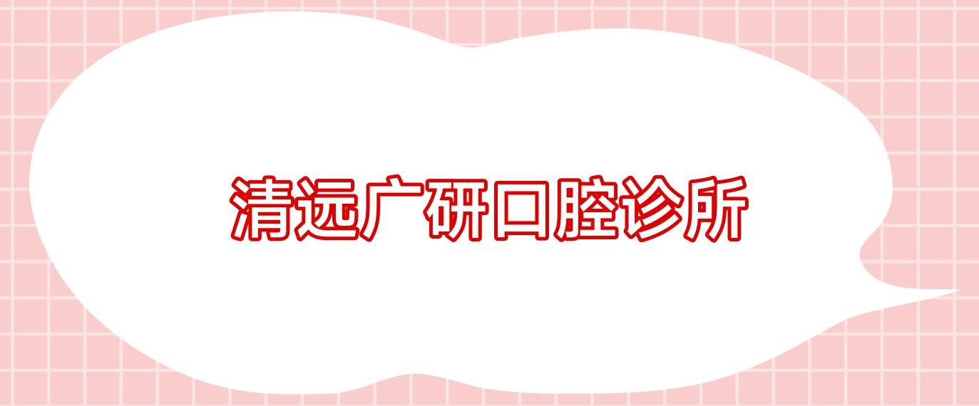 清远广研口腔诊所