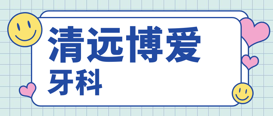 清远博爱牙科