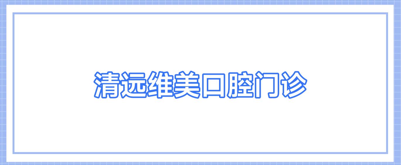 清远维美口腔门诊