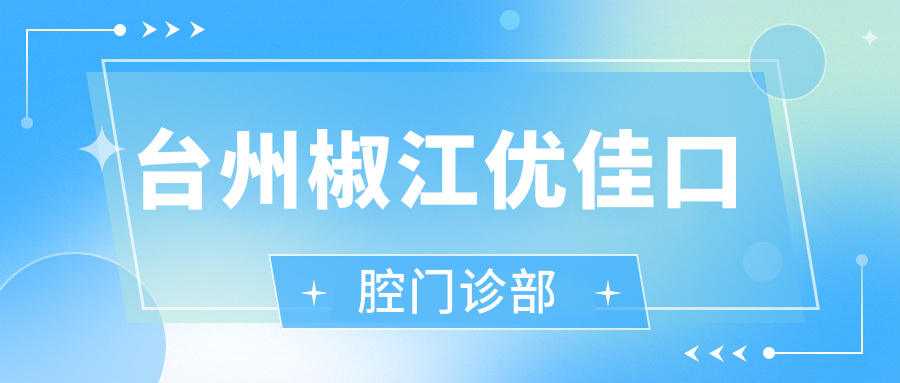台州椒江优佳口腔门诊部