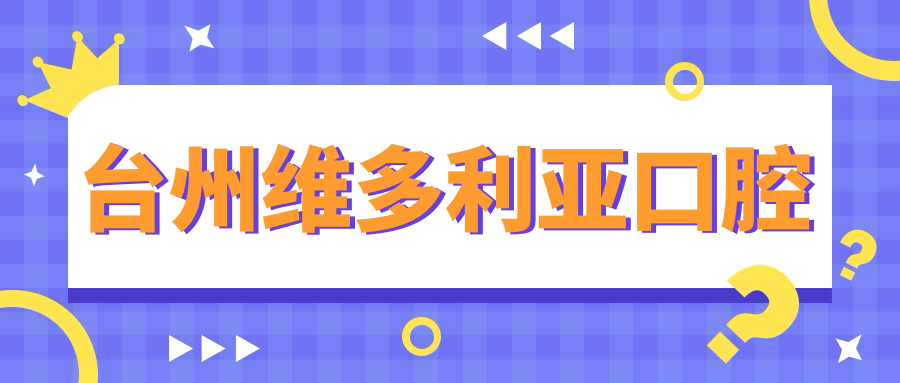 台州维多利亚口腔