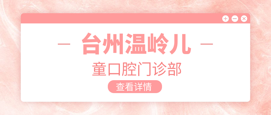 台州温岭儿童口腔门诊部