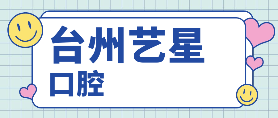 台州艺星口腔