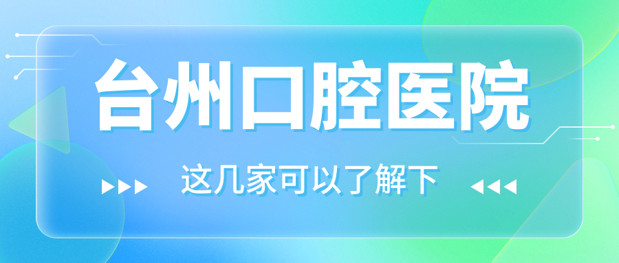 台州口腔医院