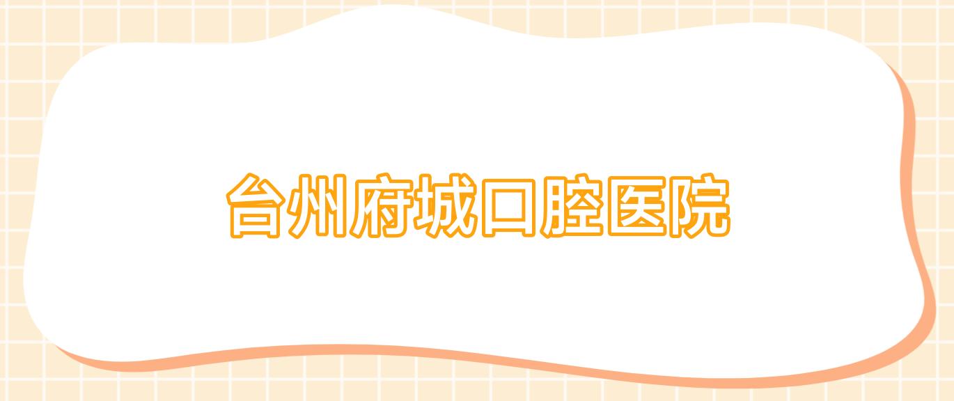 台州府城口腔医院