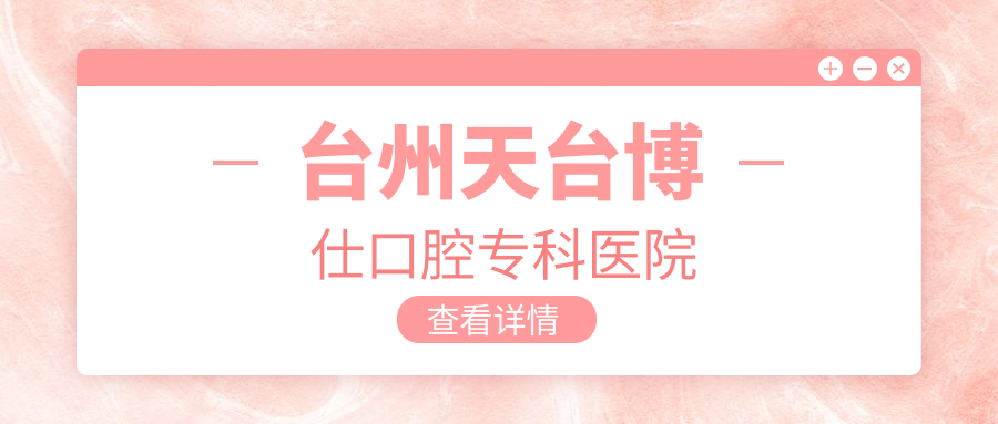 台州天台博仕口腔专科医院