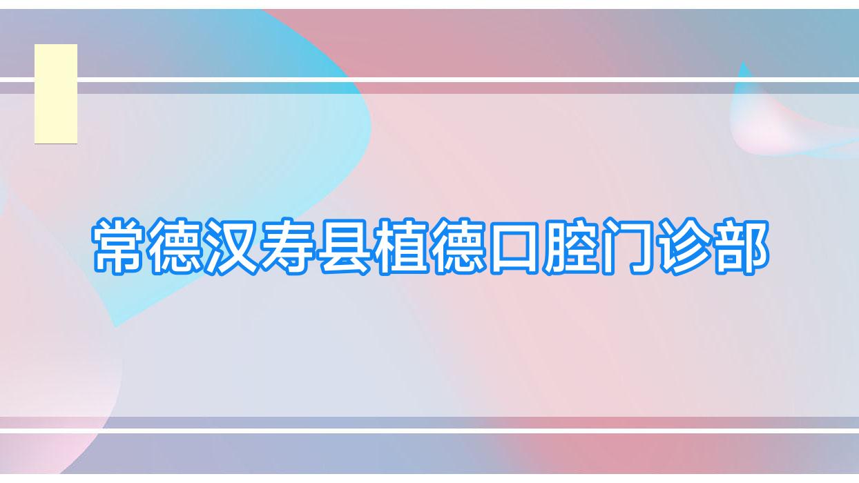 常德汉寿县植德口腔门诊部