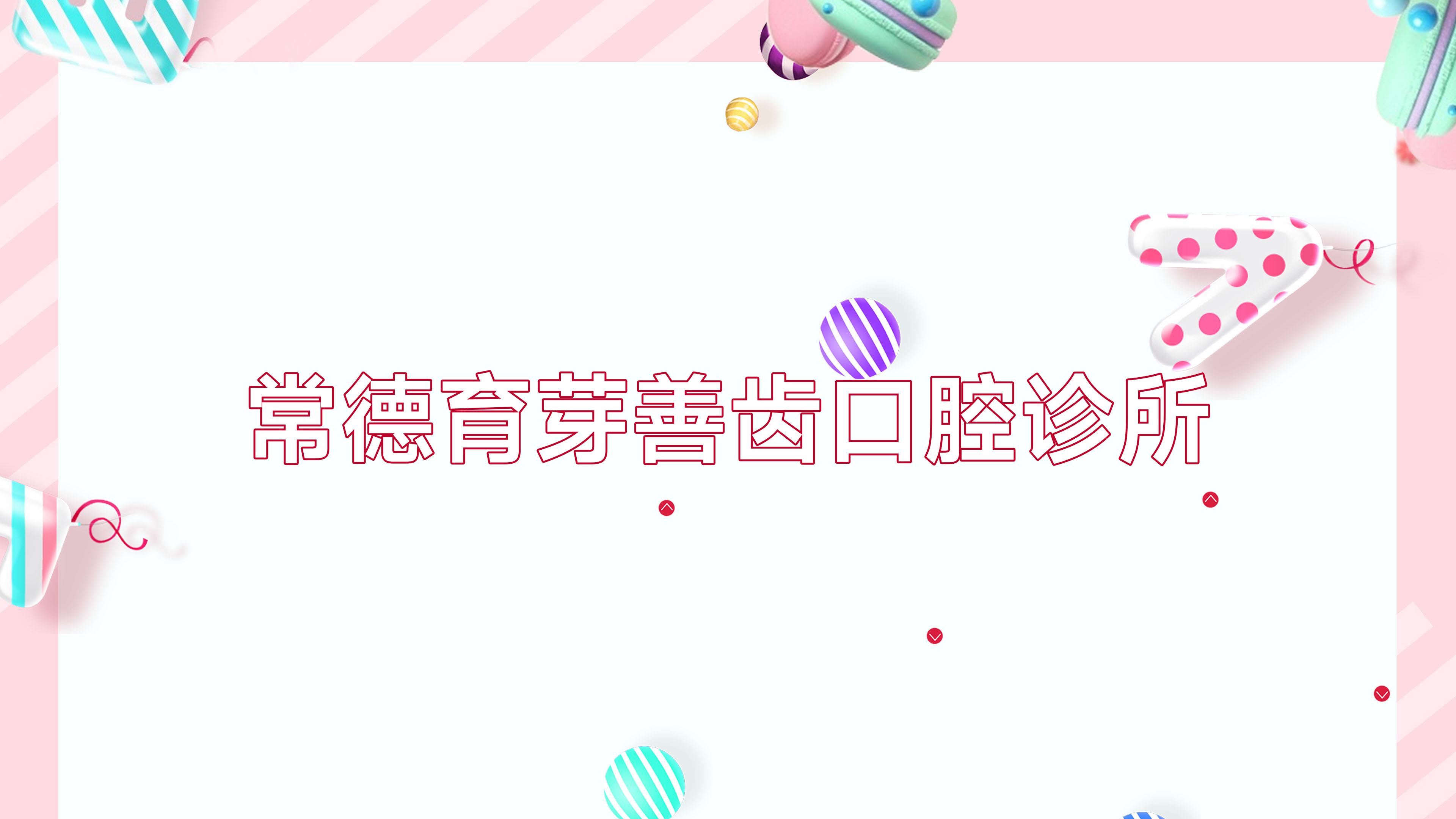 常德育芽善齿口腔诊所