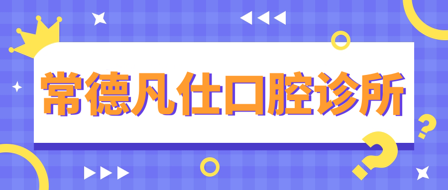 常德凡仕口腔诊所
