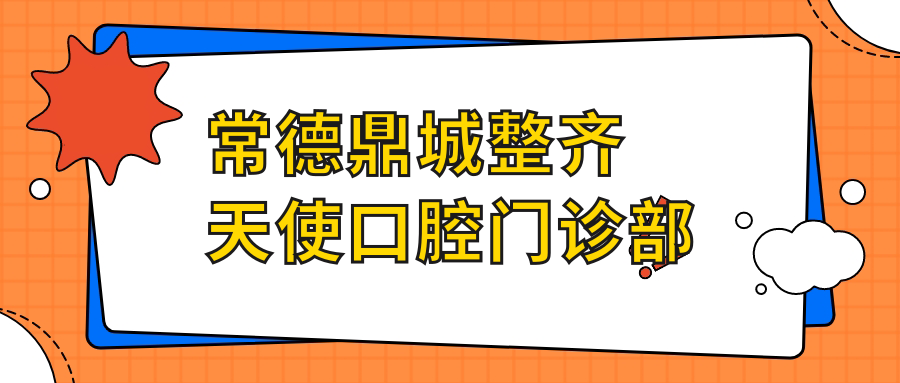 常德鼎城整齐天使口腔门诊部