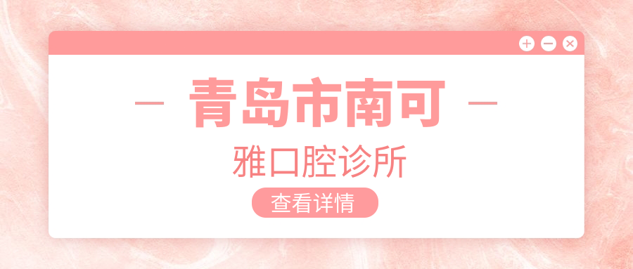 青岛市南可雅口腔诊所