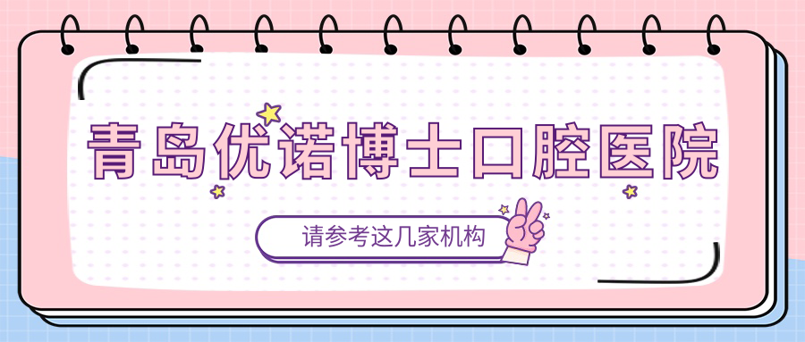 青岛优诺博士口腔医院