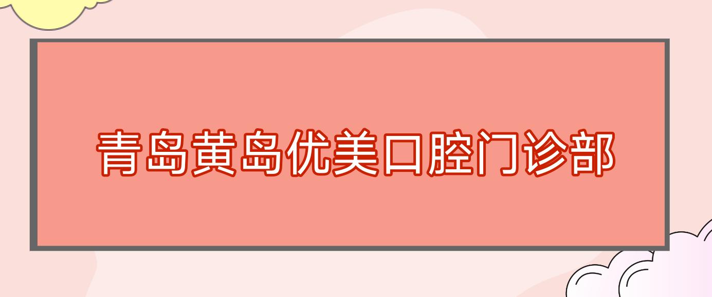 青岛黄岛优美口腔门诊部