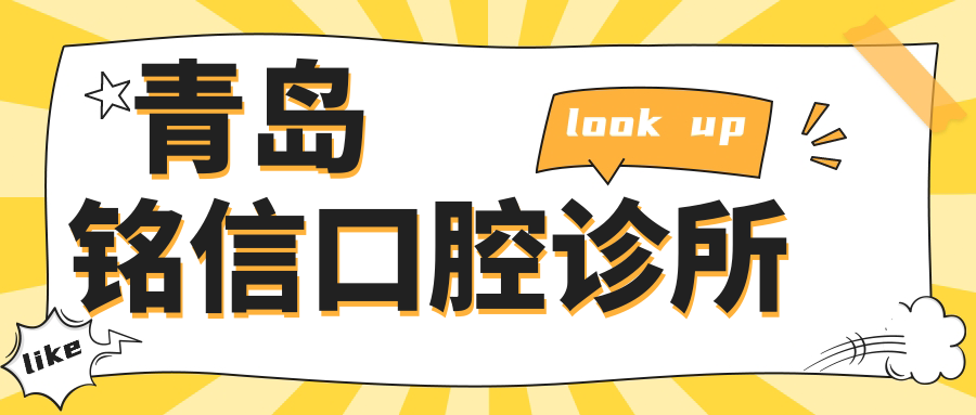 青岛铭信口腔诊所