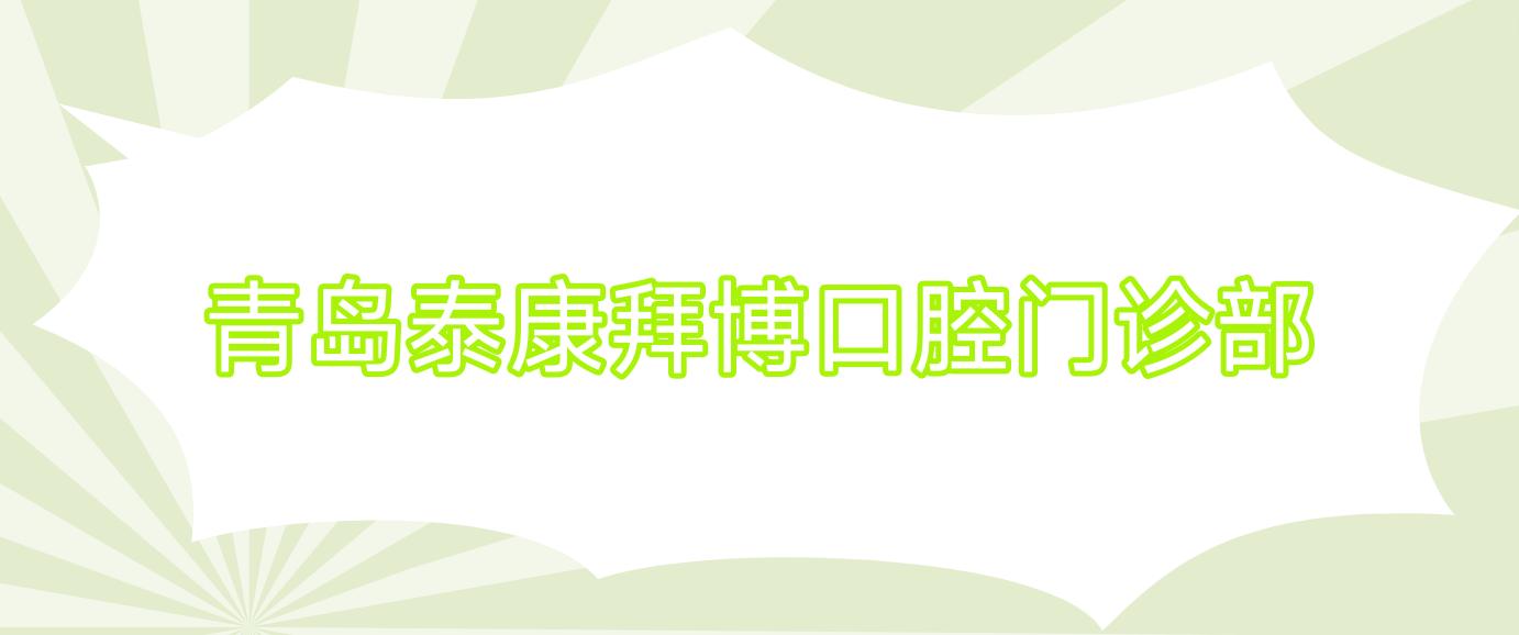 青岛泰康拜博口腔门诊部