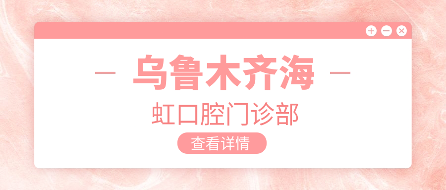 乌鲁木齐海虹口腔门诊部