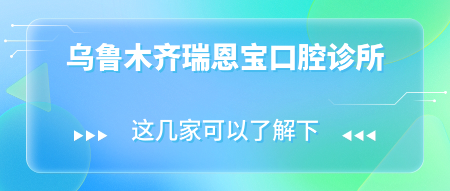 乌鲁木齐瑞恩宝口腔诊所