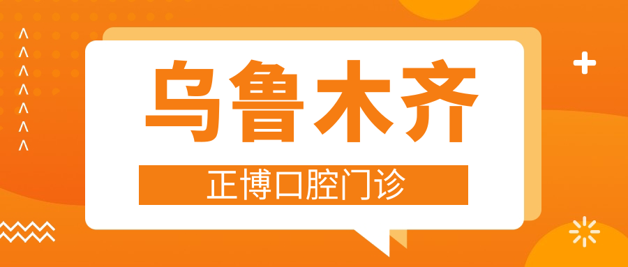 乌鲁木齐正博口腔门诊