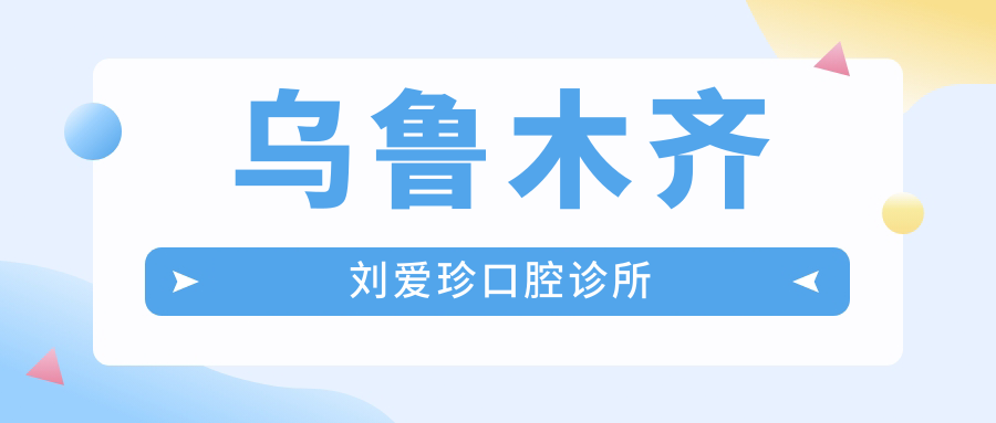 乌鲁木齐刘爱珍口腔诊所