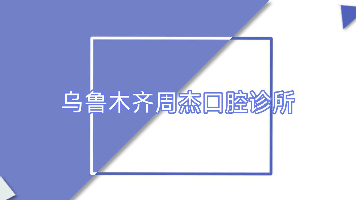 乌鲁木齐周杰口腔诊所