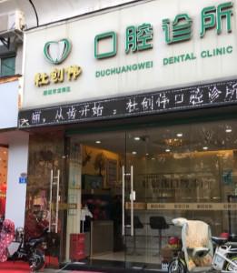 深圳杜创伟口腔