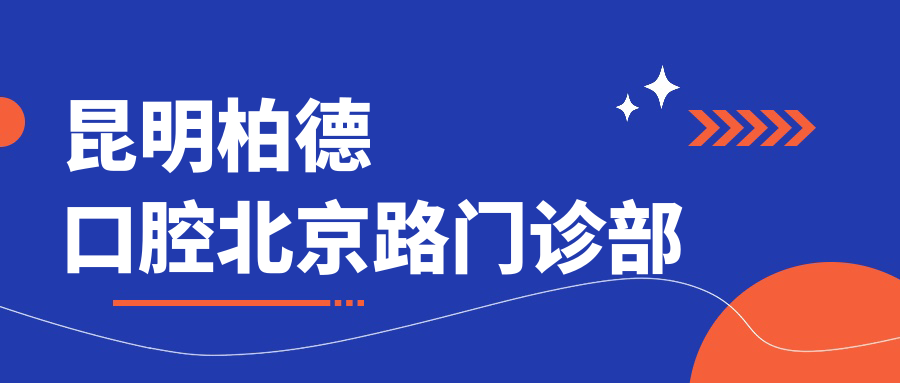 昆明柏德口腔北京路门诊部