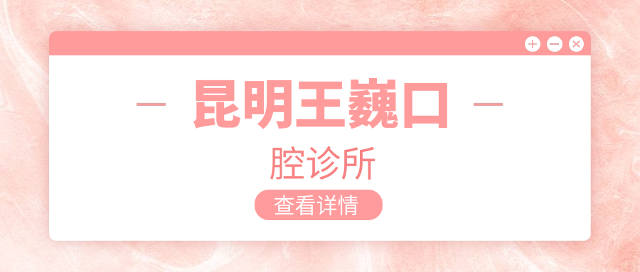 昆明王巍口腔诊所