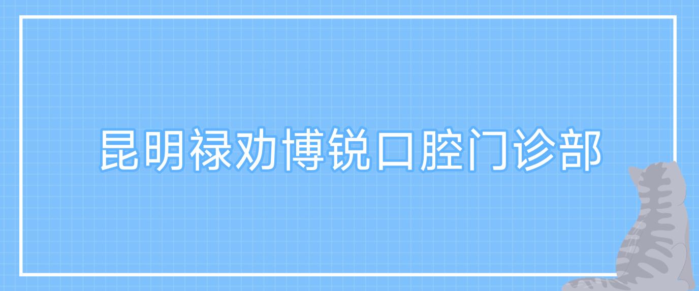 昆明禄劝博锐口腔门诊部