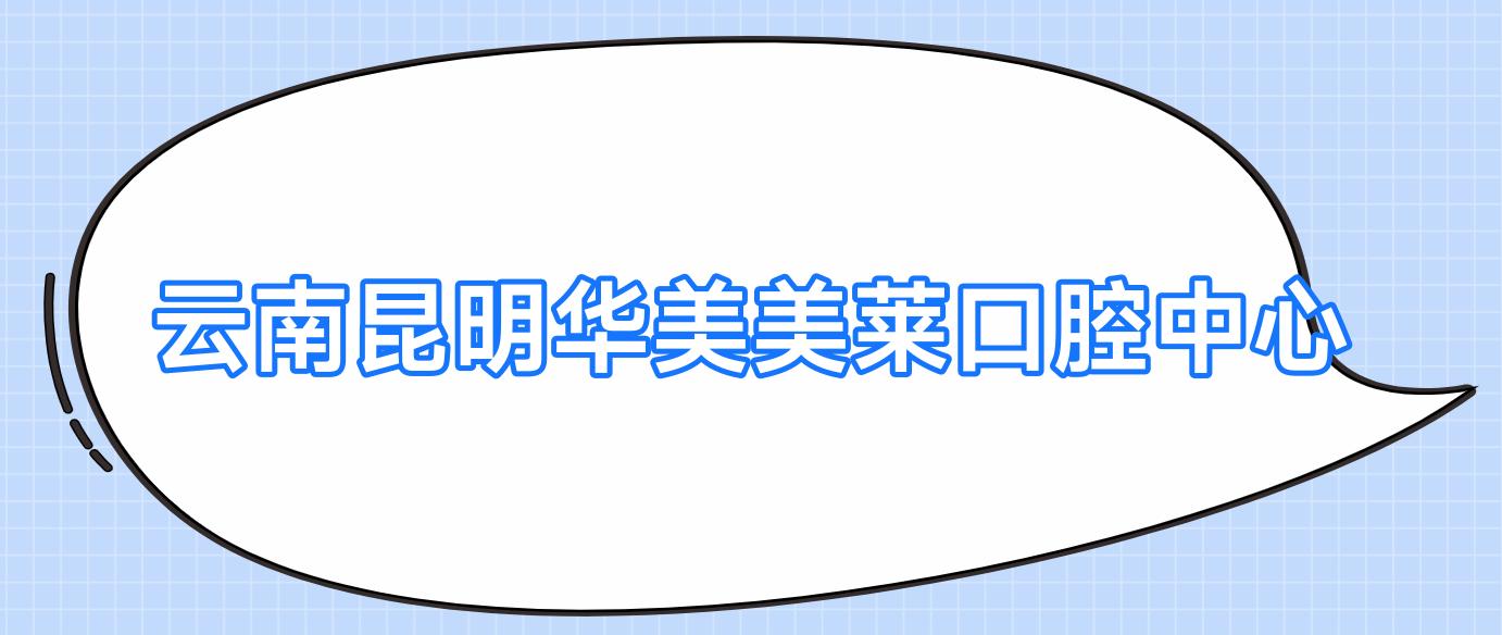 云南昆明华美美莱口腔中心