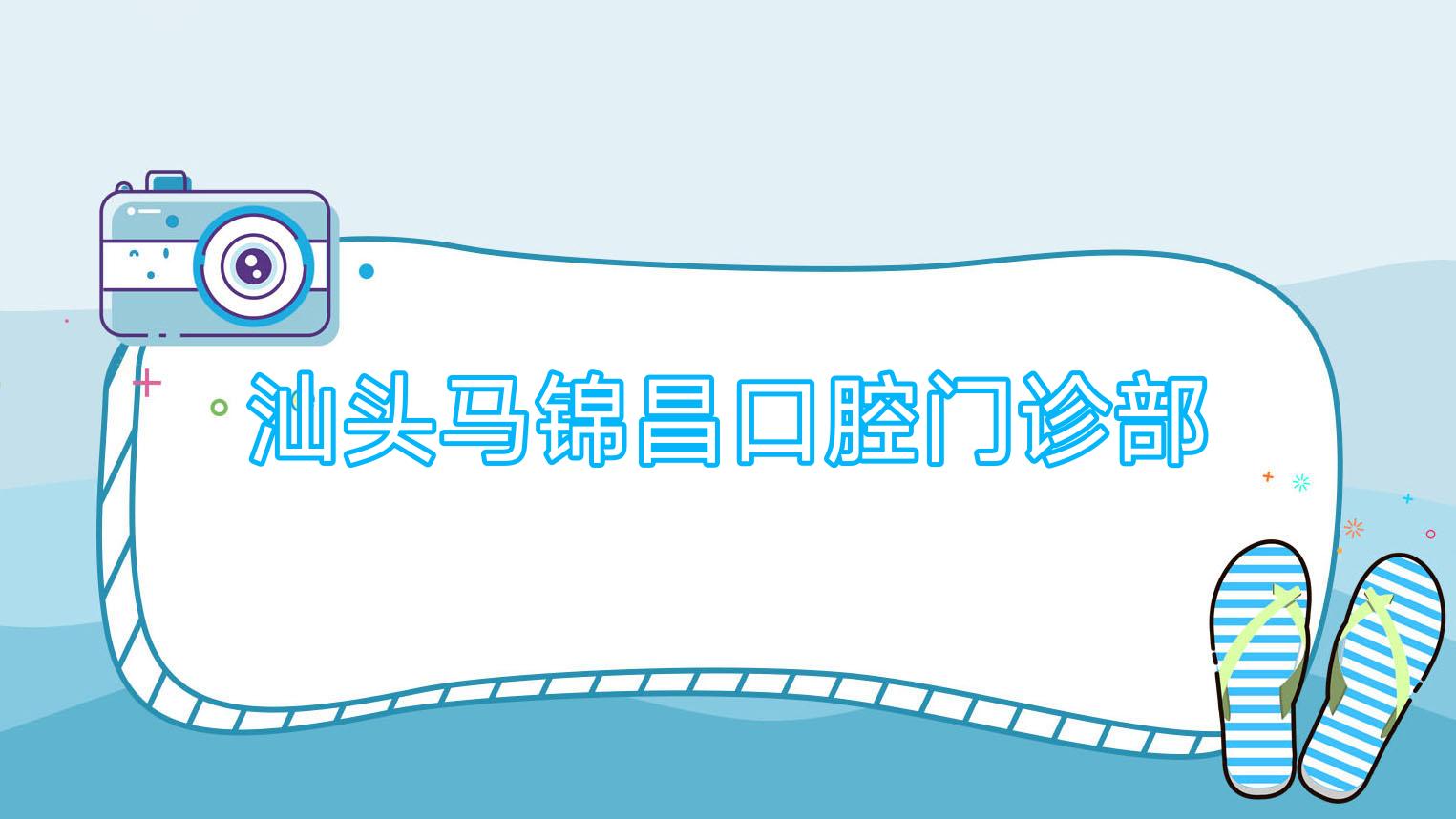 汕头马锦昌口腔门诊部