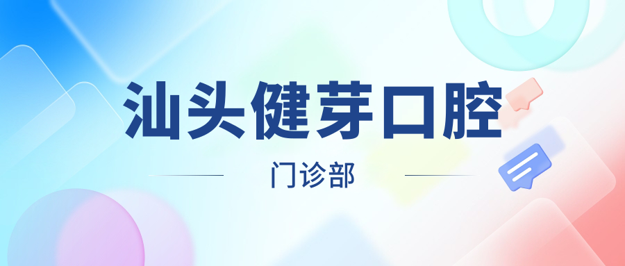 汕头健芽口腔门诊部