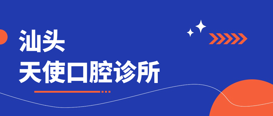 汕头天使口腔诊所