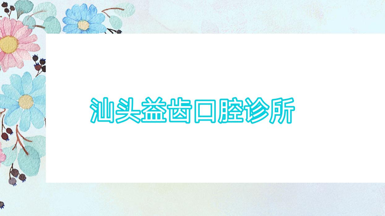 汕头益齿口腔诊所