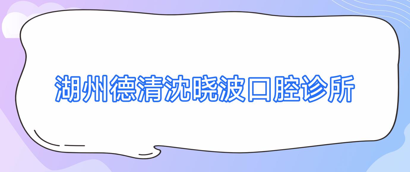 湖州德清沈晓波口腔诊所