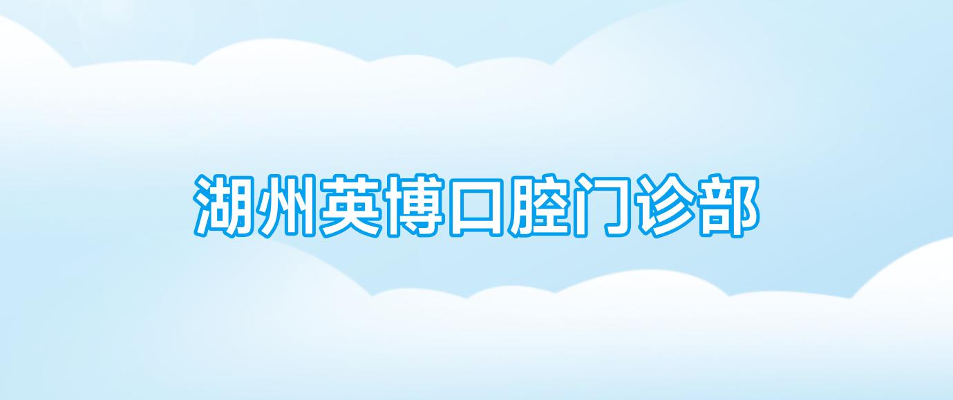 湖州英博口腔门诊部