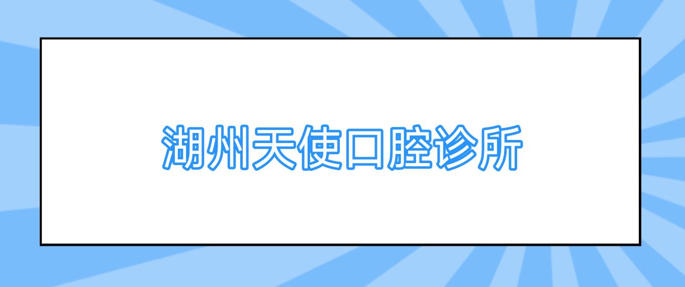 湖州天使口腔诊所