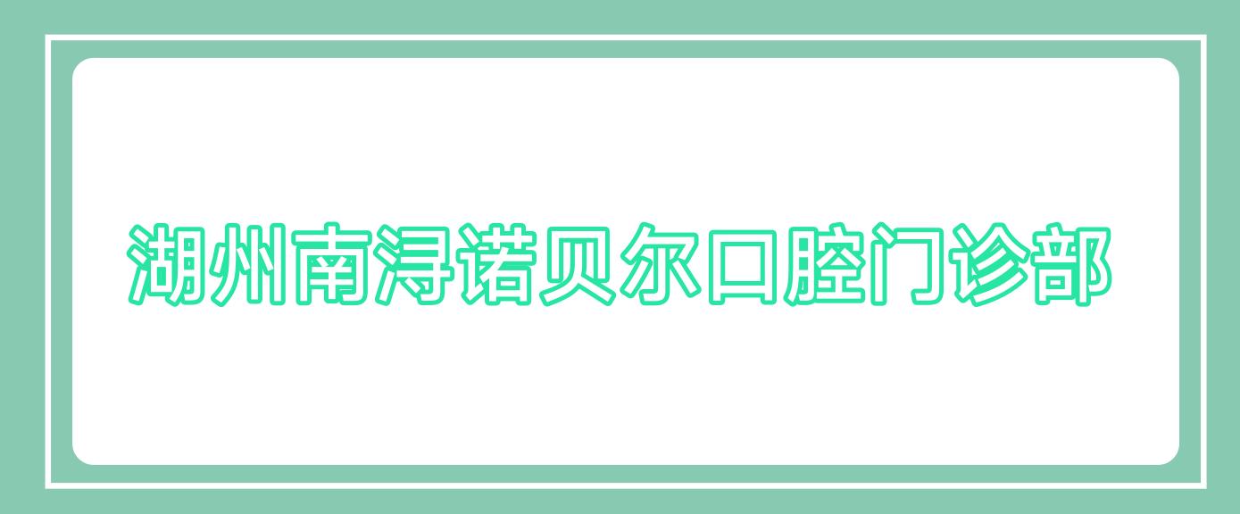 湖州南浔诺贝尔口腔门诊部