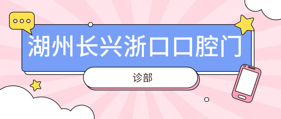湖州长兴浙口口腔门诊部