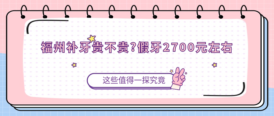 福州补牙贵不贵?假牙2700元左右