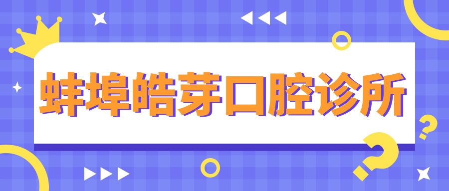 蚌埠皓芽口腔诊所