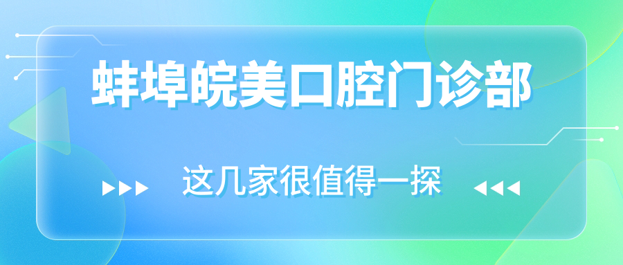 蚌埠皖美口腔门诊部