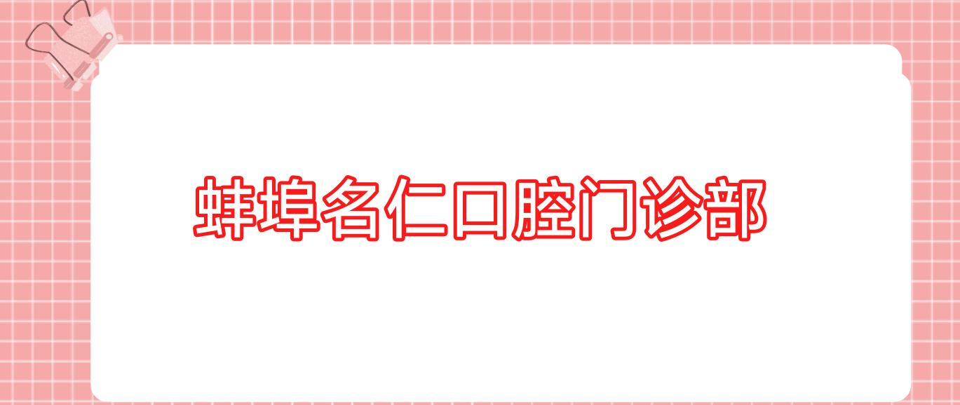 蚌埠名仁口腔门诊部