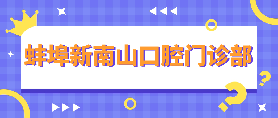 蚌埠新南山口腔门诊部