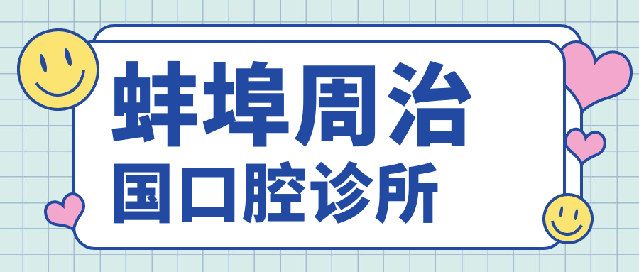 蚌埠周治国口腔诊所