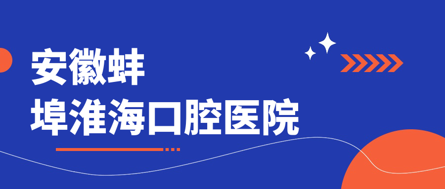安徽蚌埠淮海口腔医院