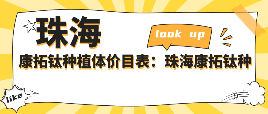 珠海康拓钛种植体价目表:珠海康拓钛种植体市场均价及各医院报价参照