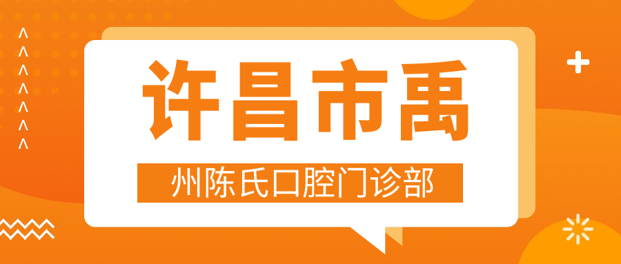 许昌市禹州陈氏口腔门诊部