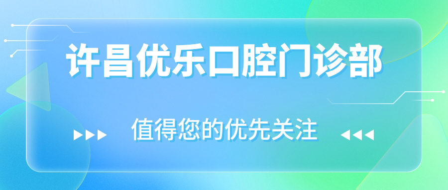 许昌优乐口腔门诊部